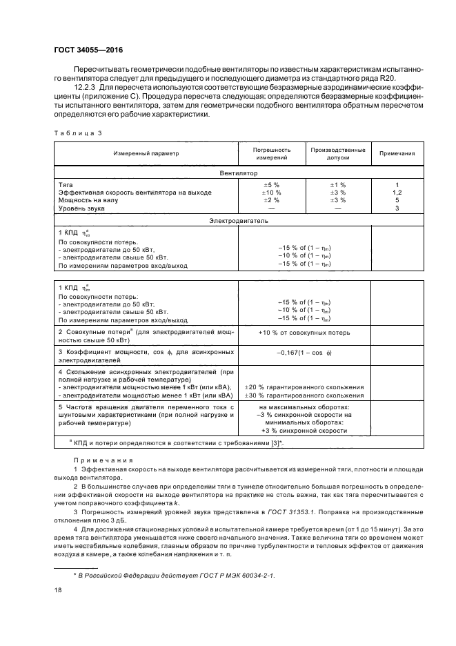 ГОСТ 34055-2016