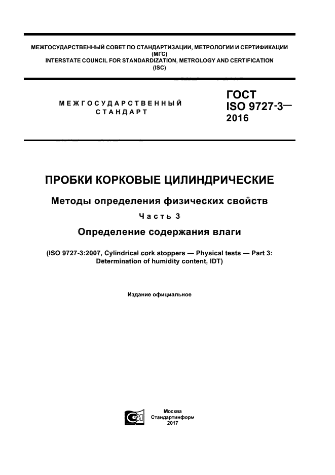 ГОСТ ISO 9727-3-2016