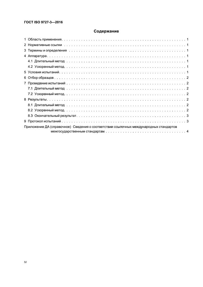 ГОСТ ISO 9727-3-2016