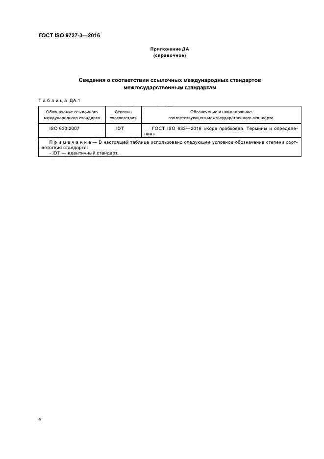 ГОСТ ISO 9727-3-2016