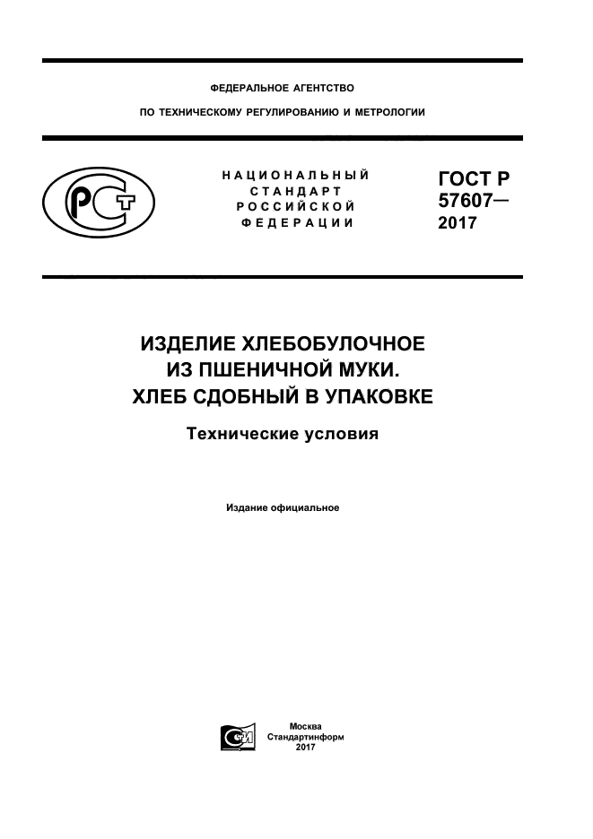 ГОСТ Р 57607-2017