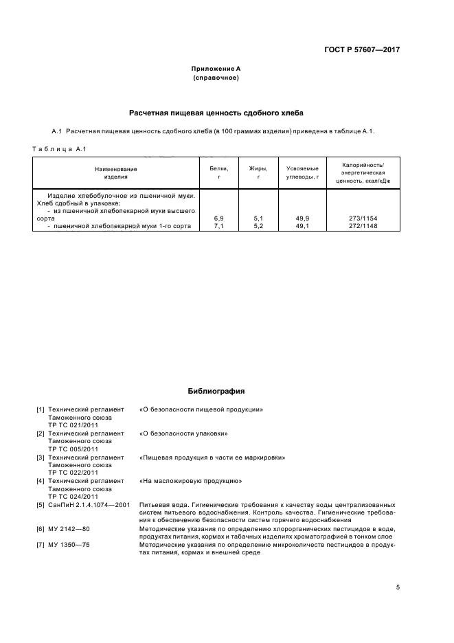 ГОСТ Р 57607-2017