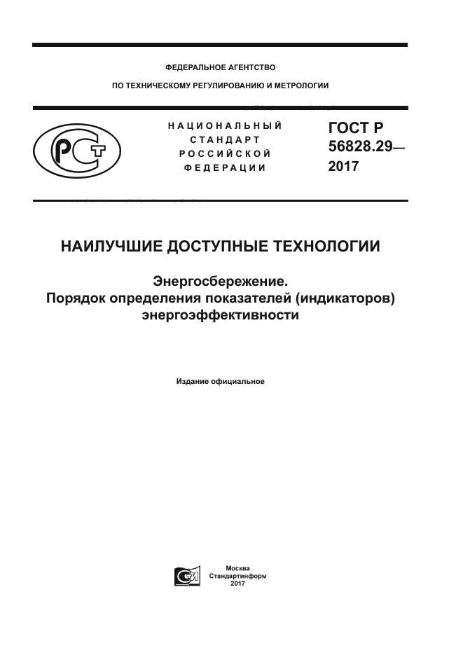 ГОСТ Р 56828.29-2017