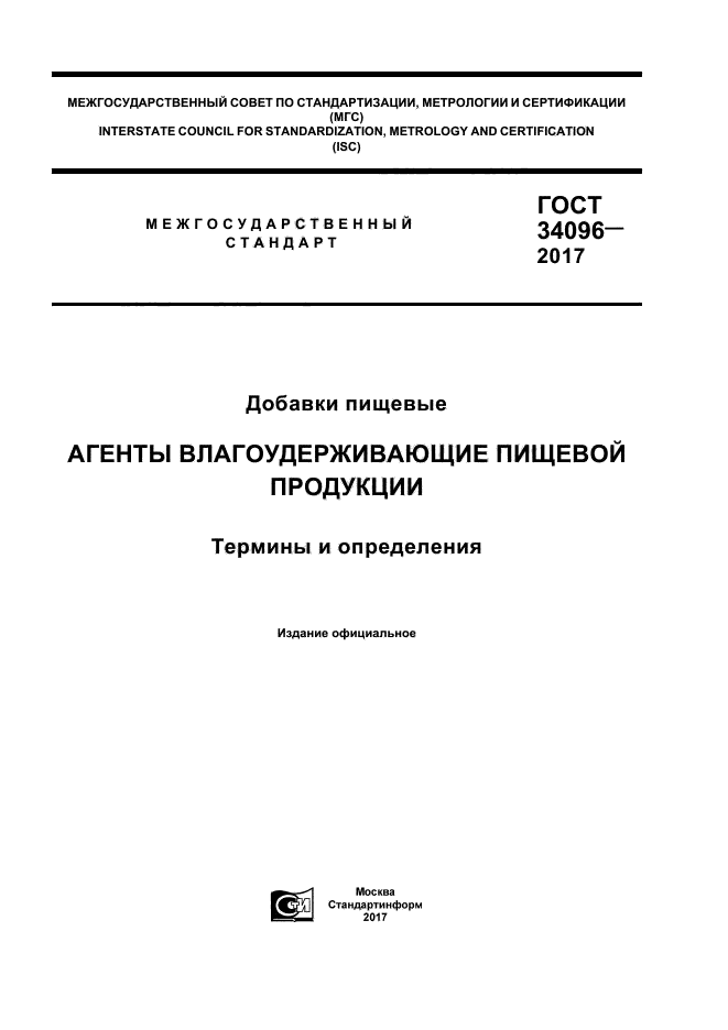 ГОСТ 34096-2017