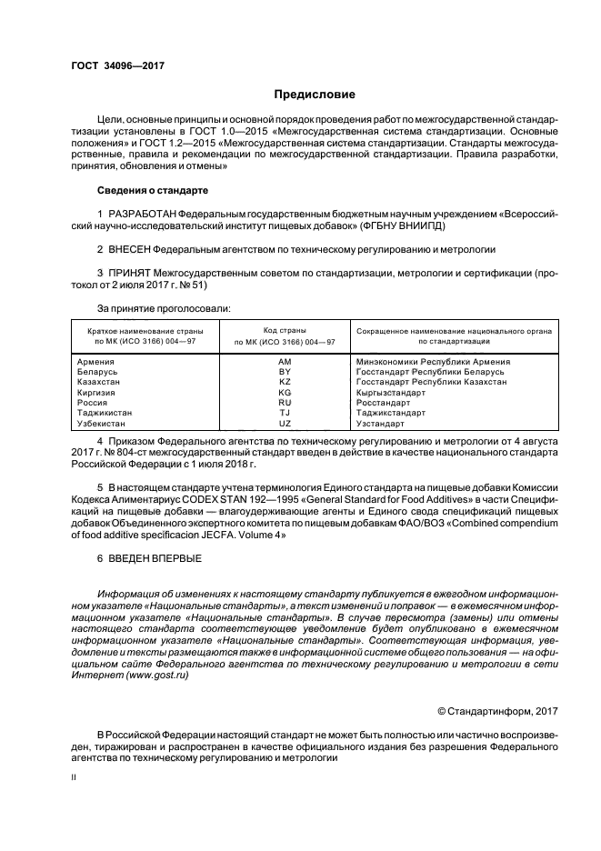 ГОСТ 34096-2017