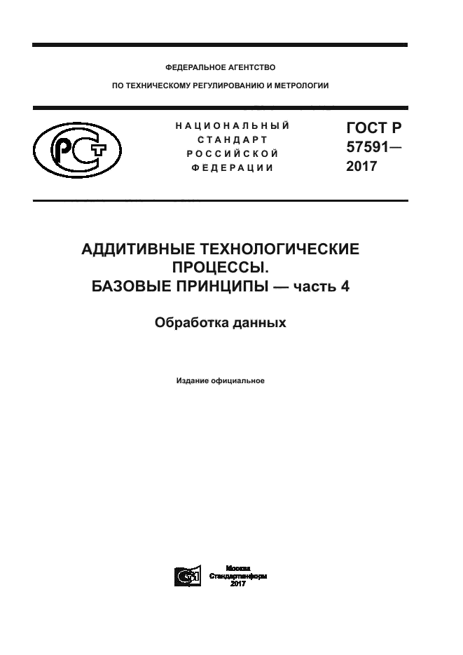 ГОСТ Р 57591-2017