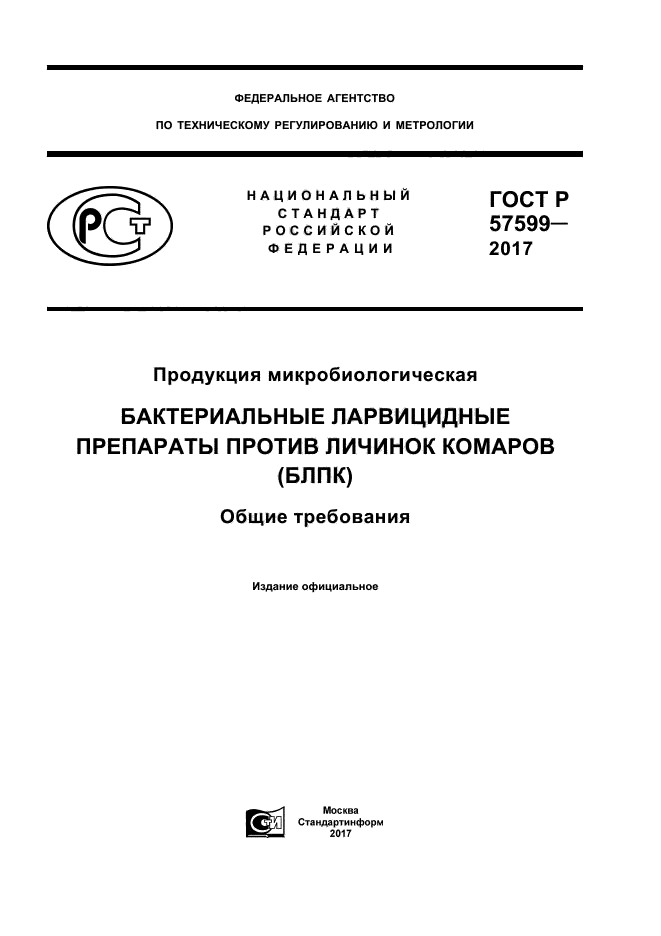 ГОСТ Р 57599-2017