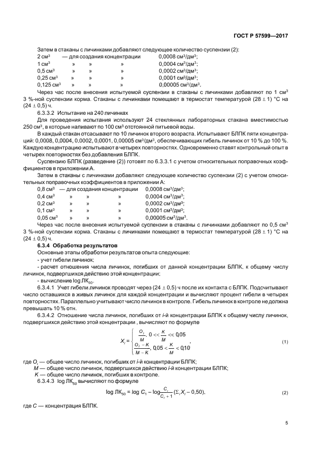 ГОСТ Р 57599-2017