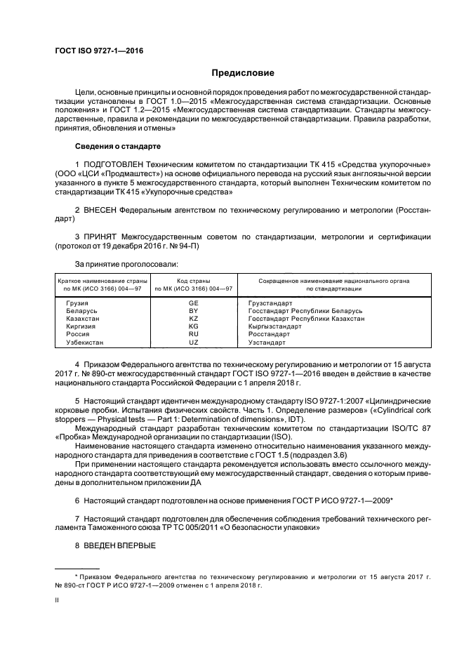 ГОСТ ISO 9727-1-2016