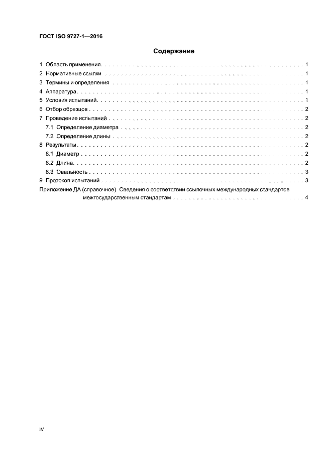 ГОСТ ISO 9727-1-2016