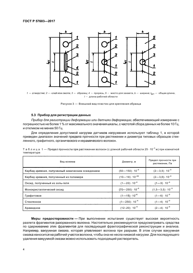 ГОСТ Р 57603-2017