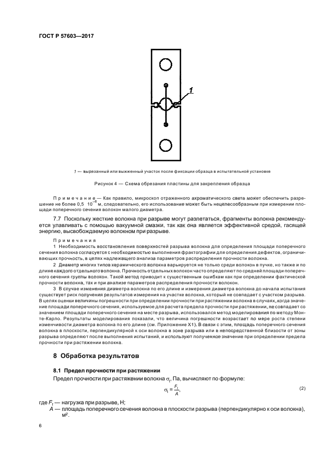 ГОСТ Р 57603-2017