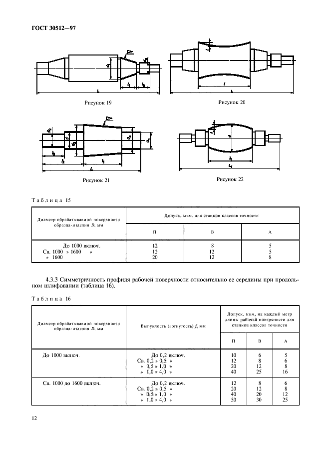 ГОСТ 30512-97