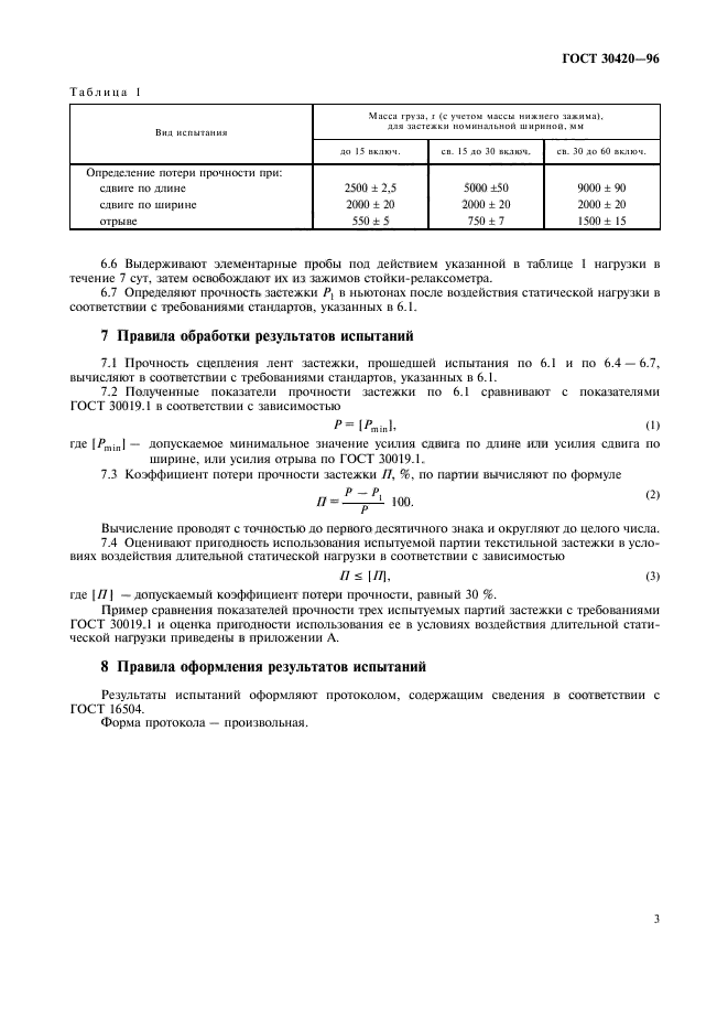 ГОСТ 30420-96