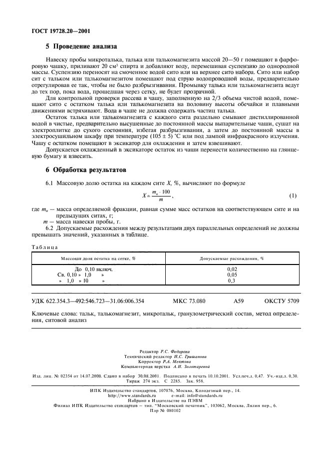 ГОСТ 19728.20-2001