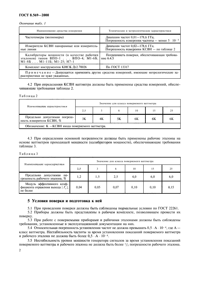 ГОСТ 8.569-2000