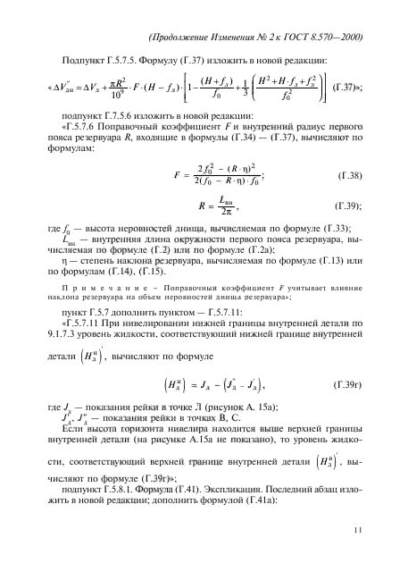 ГОСТ 8.570-2000