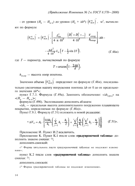 ГОСТ 8.570-2000