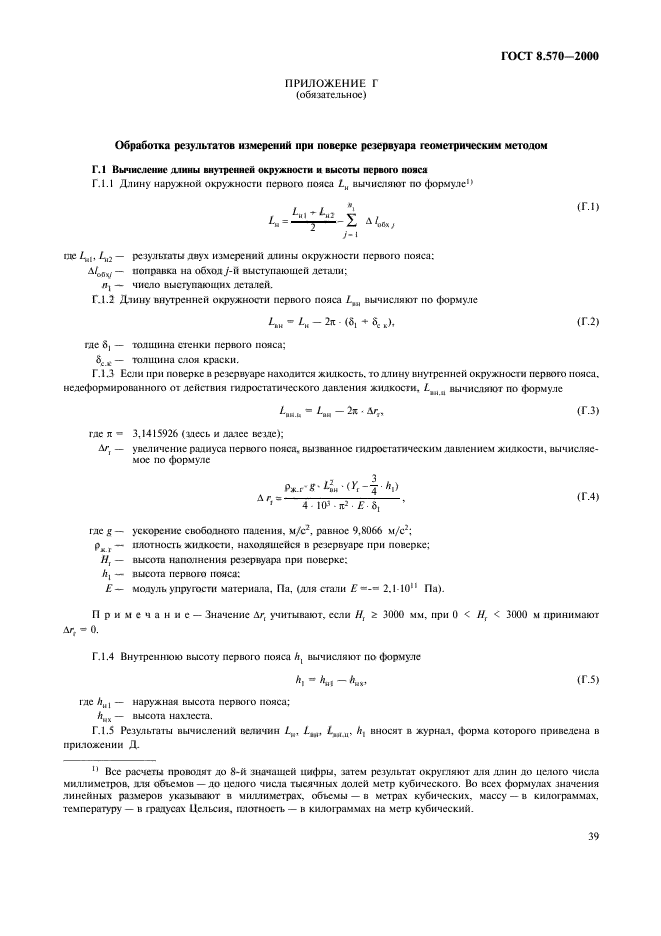 ГОСТ 8.570-2000