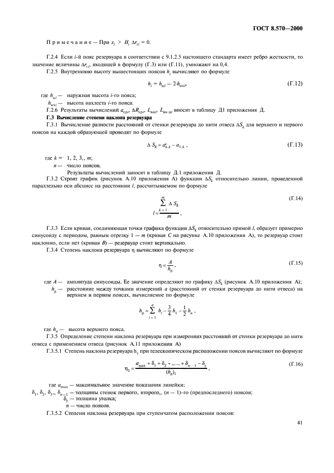 ГОСТ 8.570-2000