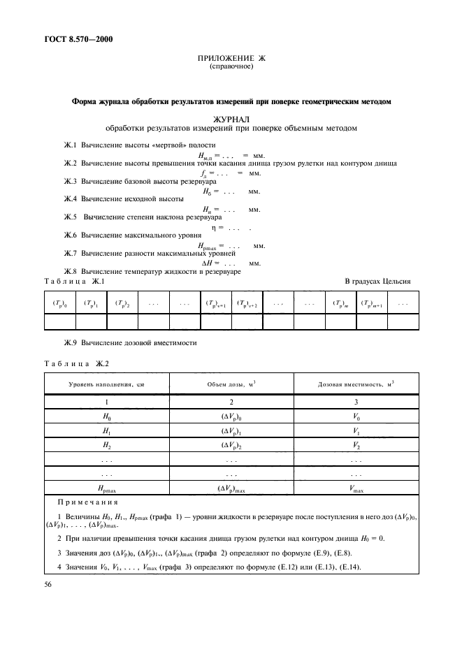 ГОСТ 8.570-2000