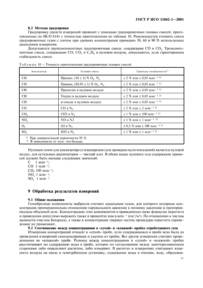 ГОСТ Р ИСО 11042-1-2001