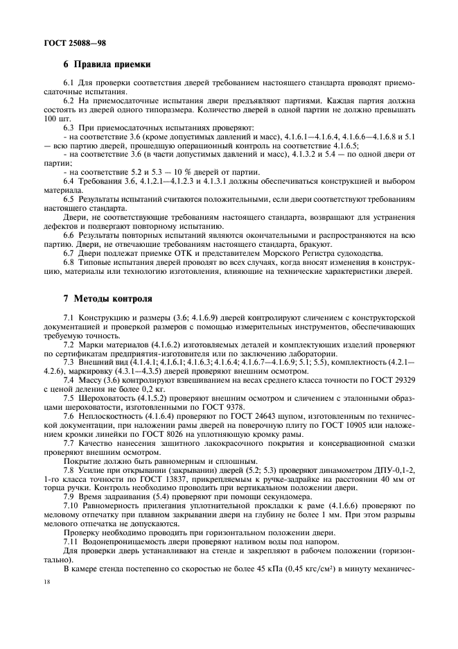 ГОСТ 25088-98