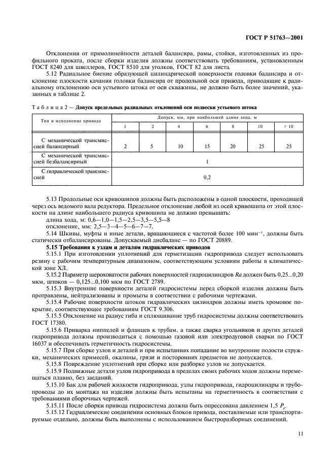 ГОСТ Р 51763-2001