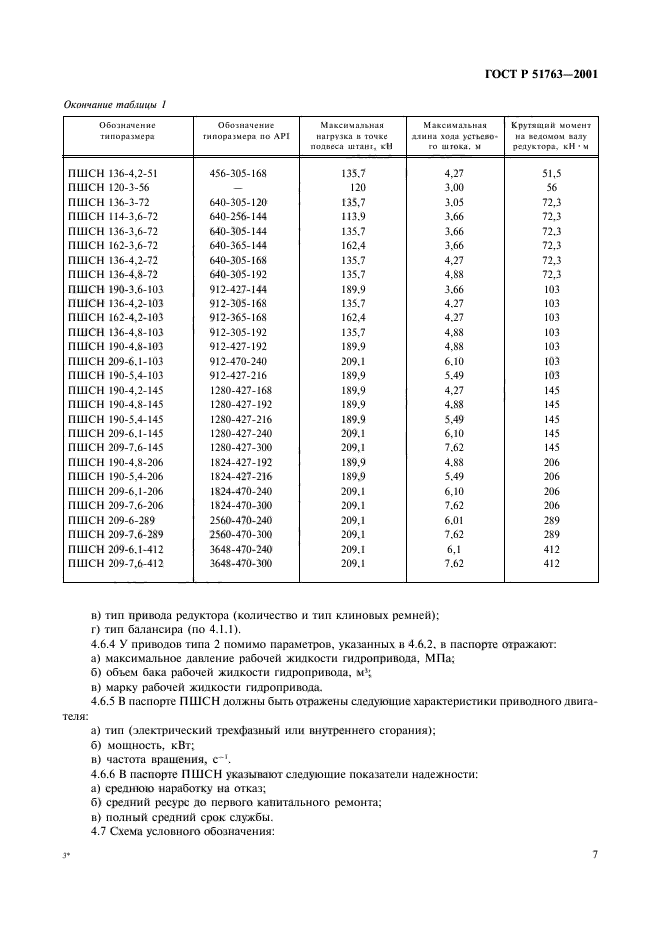 ГОСТ Р 51763-2001