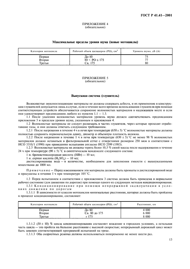 ГОСТ Р 41.41-2001