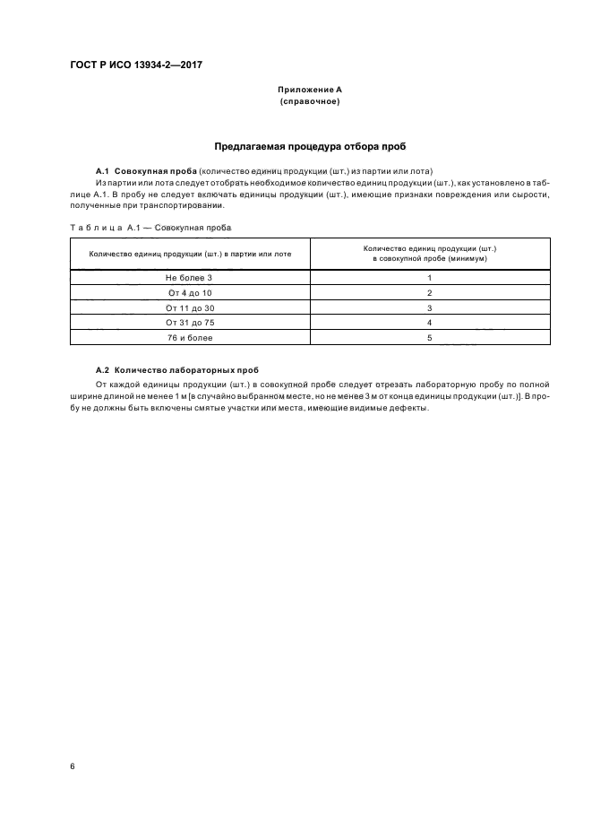 ГОСТ Р ИСО 13934-2-2017