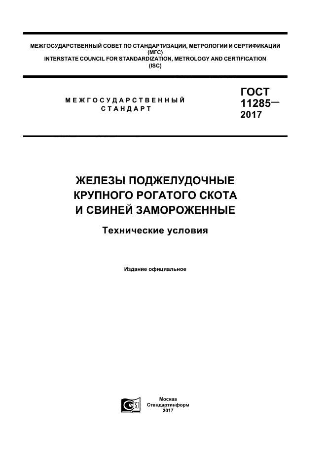 ГОСТ 11285-2017