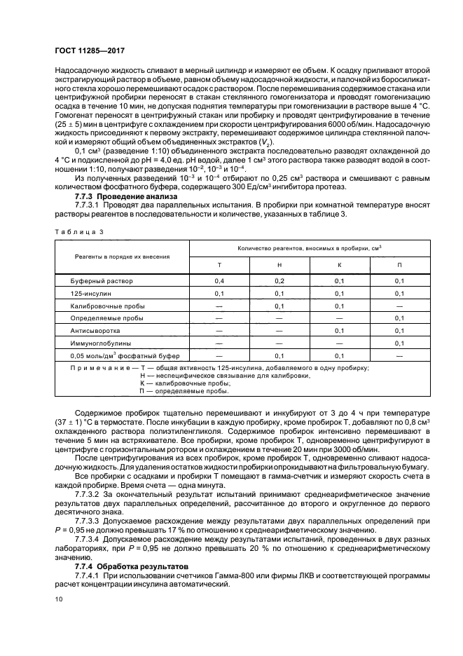 ГОСТ 11285-2017