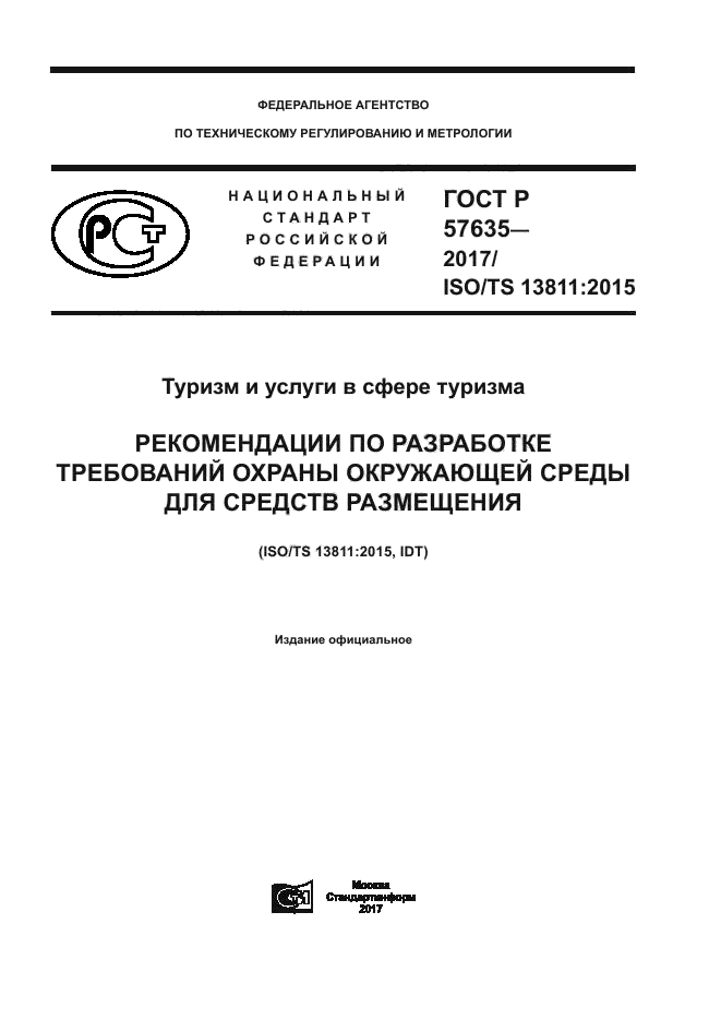 ГОСТ Р 57635-2017