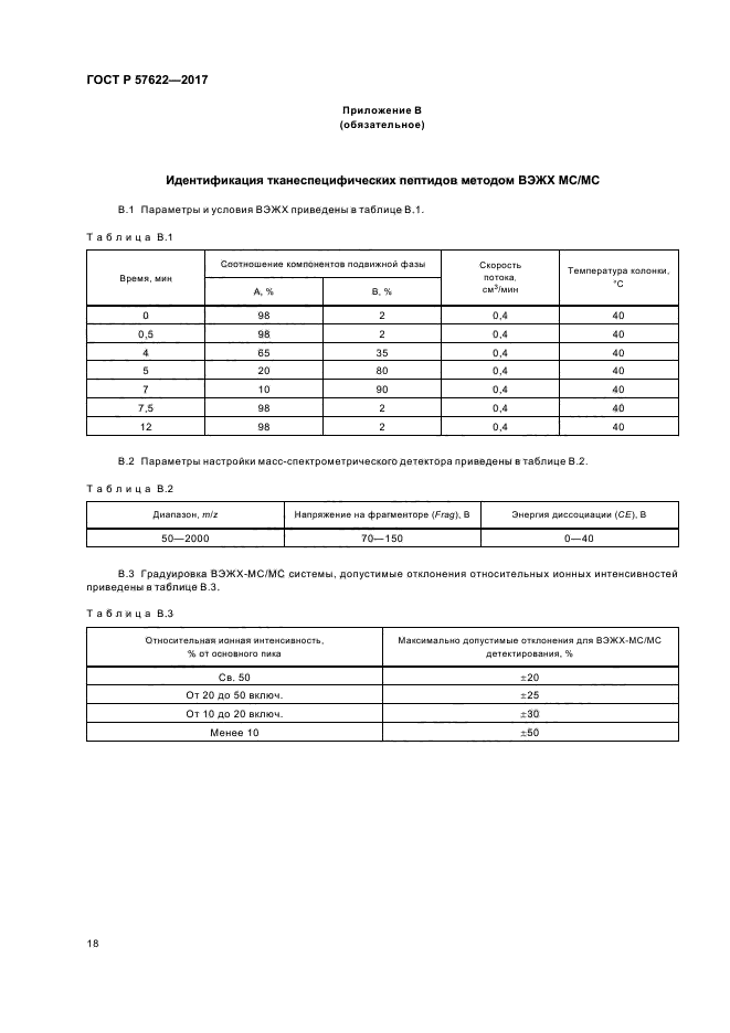 ГОСТ Р 57622-2017