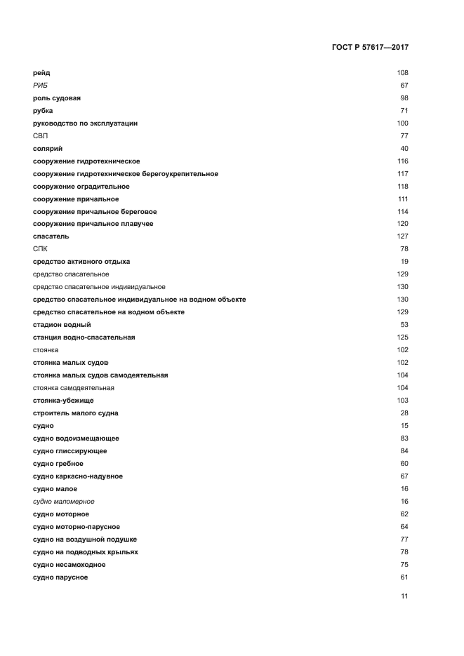 ГОСТ Р 57617-2017