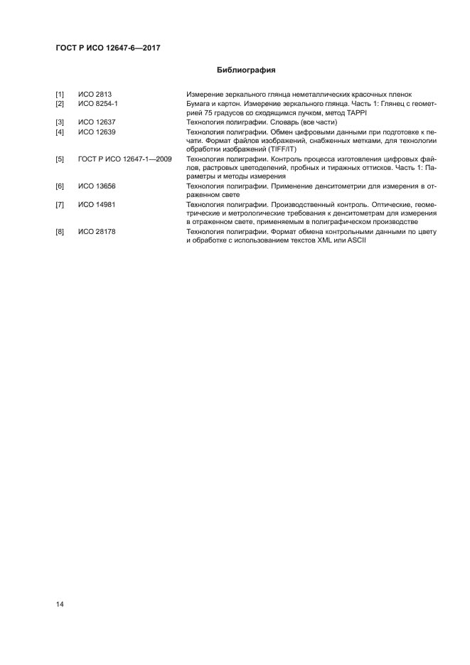 ГОСТ Р ИСО 12647-6-2017
