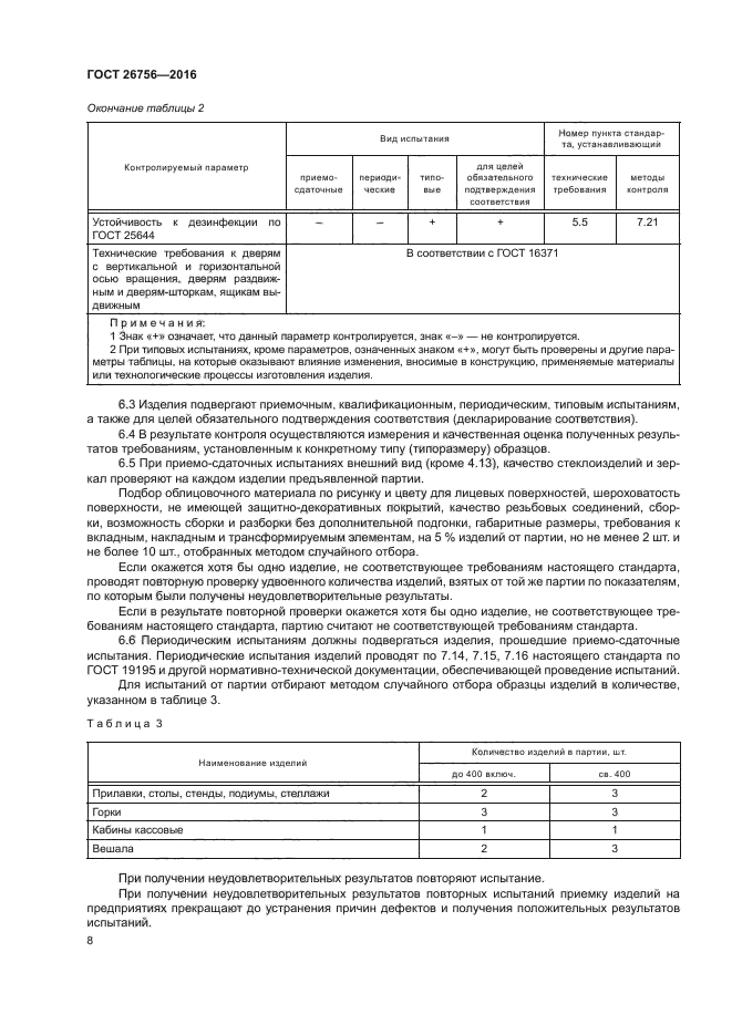 ГОСТ 26756-2016