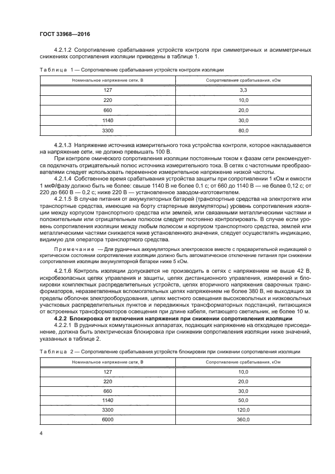 ГОСТ 33968-2016