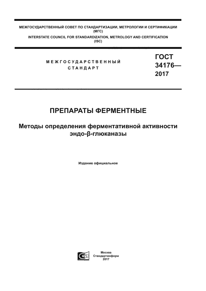 ГОСТ 34176-2017