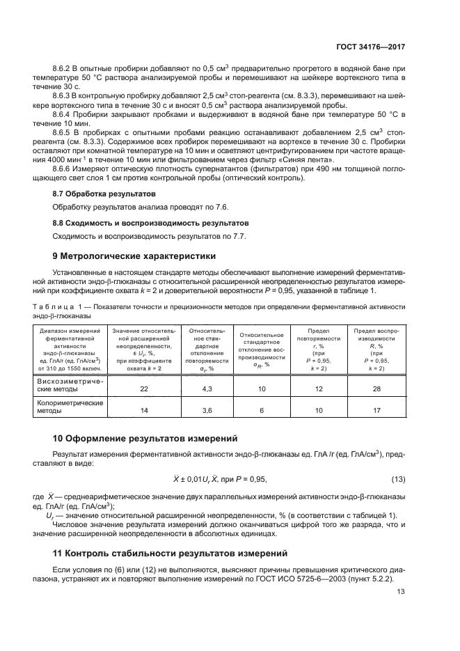 ГОСТ 34176-2017