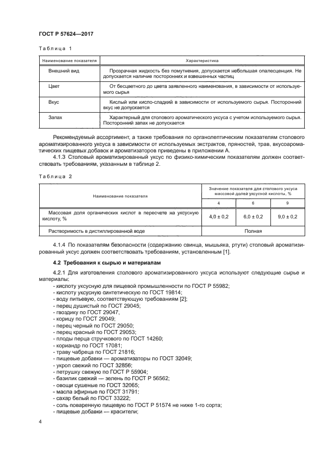 ГОСТ Р 57624-2017