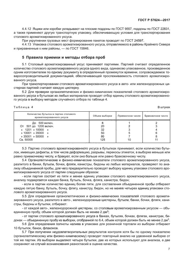 ГОСТ Р 57624-2017