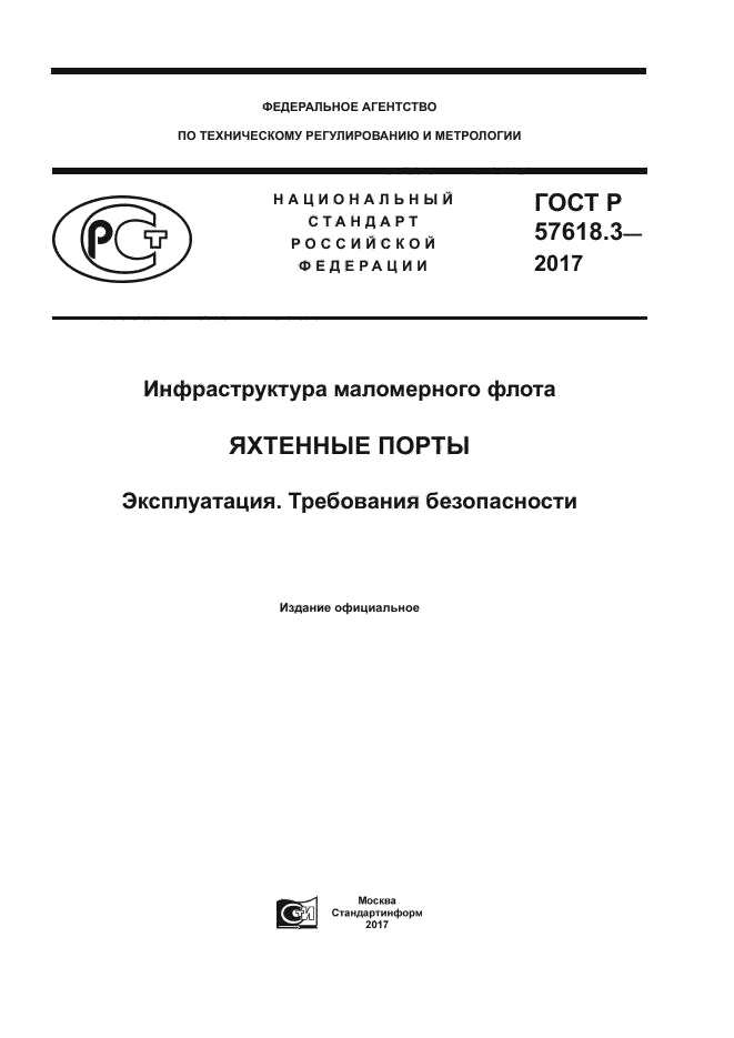 ГОСТ Р 57618.3-2017