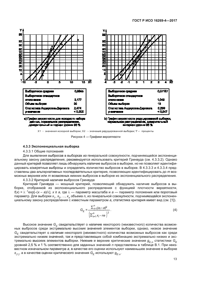 ГОСТ Р ИСО 16269-4-2017