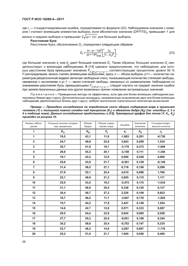 ГОСТ Р ИСО 16269-4-2017