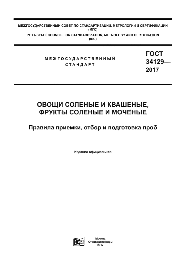 ГОСТ 34129-2017