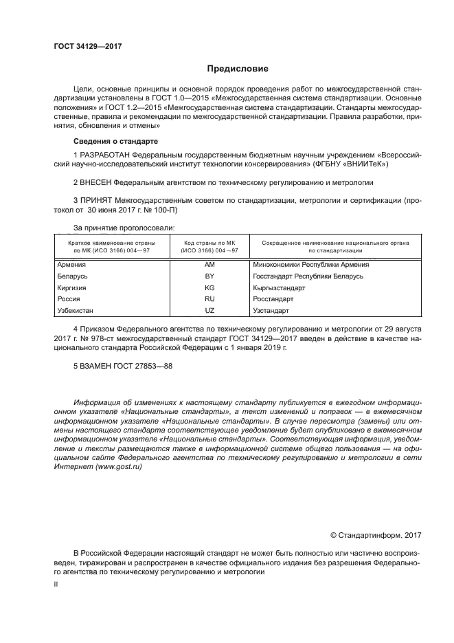 ГОСТ 34129-2017