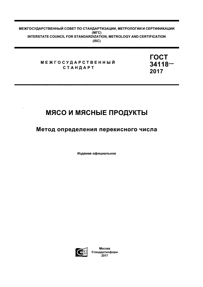 ГОСТ 34118-2017