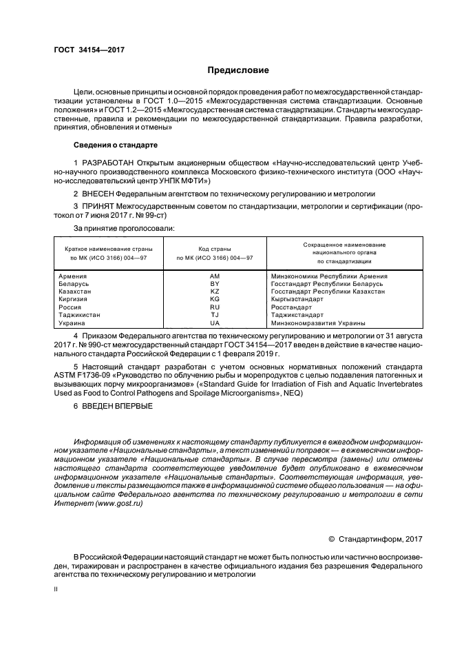 ГОСТ 34154-2017